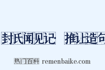 封氏闻见记·推让造句是什么意思的图片